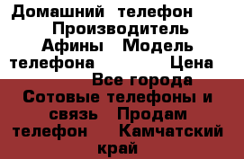 Домашний  телефон texet › Производитель ­ Афины › Модель телефона ­ TX-223 › Цена ­ 1 500 - Все города Сотовые телефоны и связь » Продам телефон   . Камчатский край